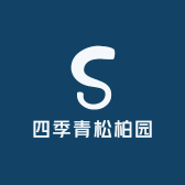 四季青松柏园