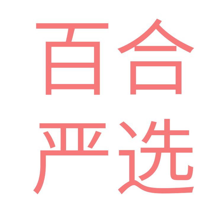 百合个体店