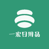 一宏日用品