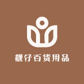 靓仔百货用品