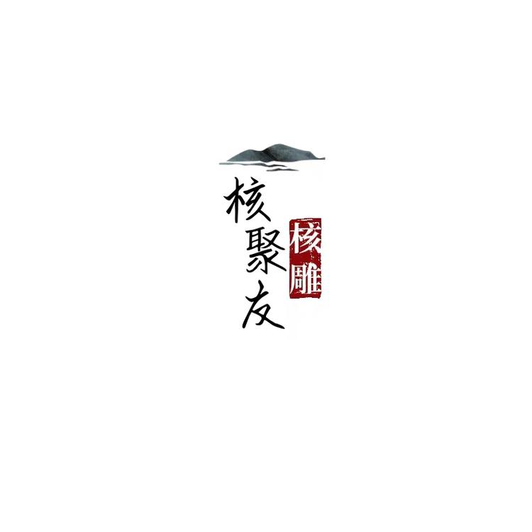 核聚友珍品核雕
