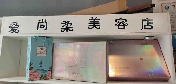 爱尚柔美容店个体店