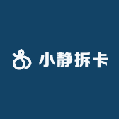 小静拆卡