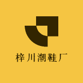梓川潮鞋厂