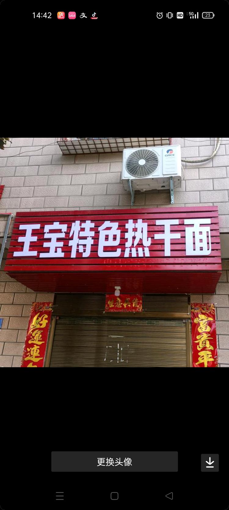 信阳市平桥区王宝小吃服务店的小店个体店
