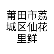 莆田市荔城区仙花里鲜花店的小店