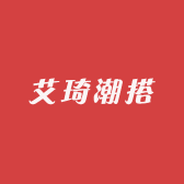 艾琦潮搭