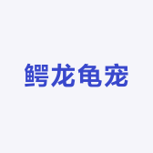 鳄龙龟宠