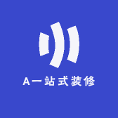 A一站式装修