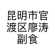 昆明市官渡区廖涛副食店的小店