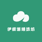 伊普源臻选坊