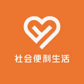 社会便利生活坊