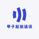 甲子起航通讯