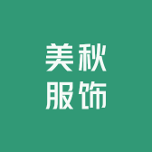 美秋服饰