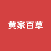 黄家百草商贸行