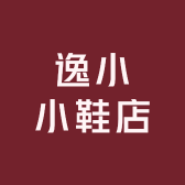逸小小鞋店