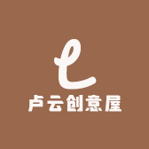 卢云创意屋