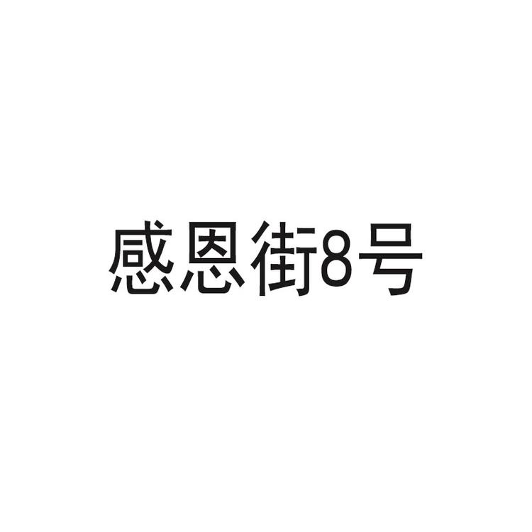 衢州市驿动空间服饰有限公司