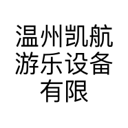 温州凯航游乐设备有限公司的小店