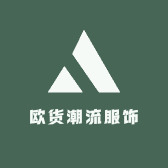 欧货潮流服饰