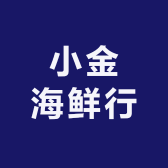 小金海鲜行