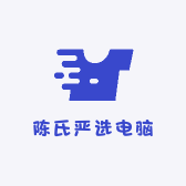 陈氏严选电脑