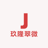 玖隆翠微老酒坊