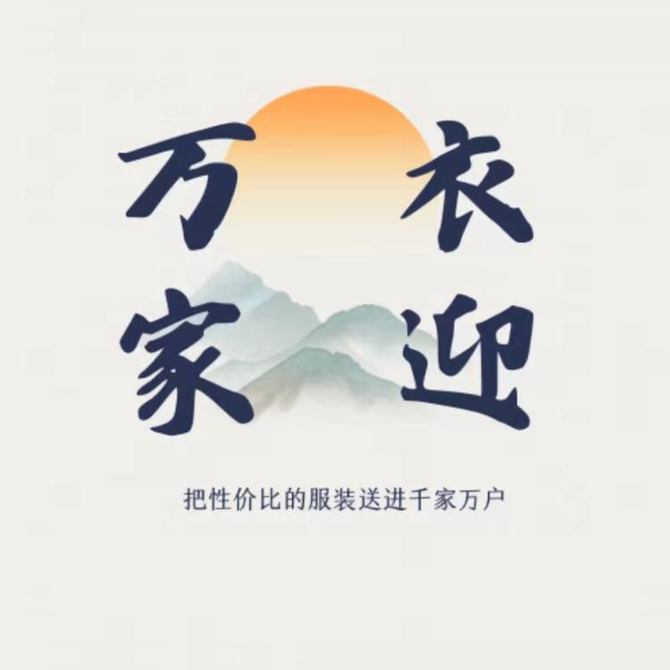 衣迎万家服饰