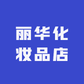 丽华化妆品店