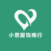 小恩服饰商行