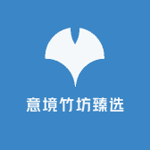 意境竹坊臻选