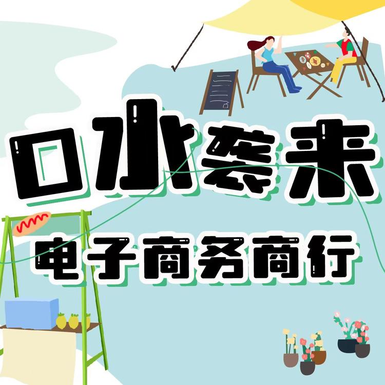 温岭市石塘口水袭来电子商务商行