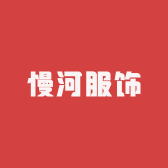 慢河服饰