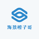 海景橙子哥