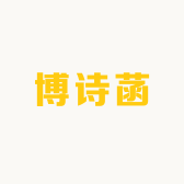 博诗菡