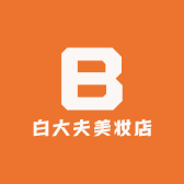 白大夫美妆店