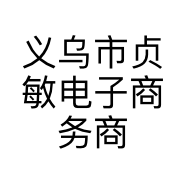 义乌市贞敏电子商务商行的小店