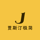 Justin贾斯汀极简家具