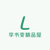 李书变精品屋