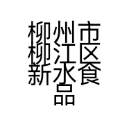 柳州市柳江区新水食品店的小店个体店