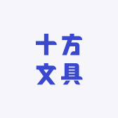 十方文具