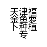 天津福金鱼萝卜种植专业合作社的小店