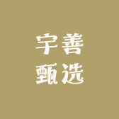 宇善甄选