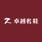 卓越名鞋