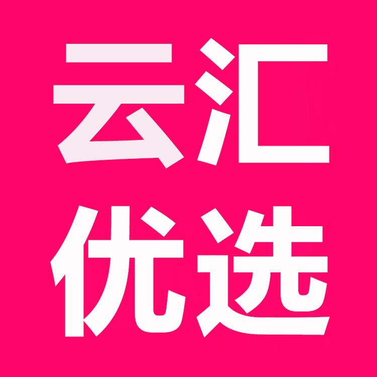 云汇优选个体店