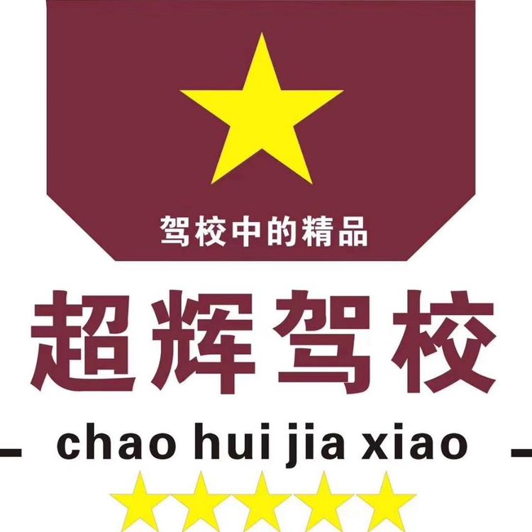 郑州超辉机动车驾驶员服务有限公司的小店