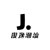 俊逸潮流