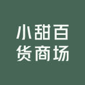 小甜百货商场