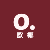 欧椰的小铺