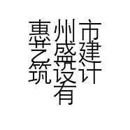 惠州市艺盛建筑设计有限公司的小店